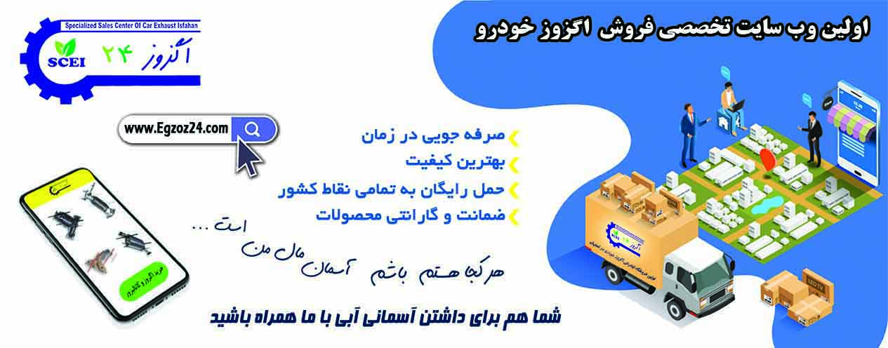 خرید اگزوز خودرو اصفهان